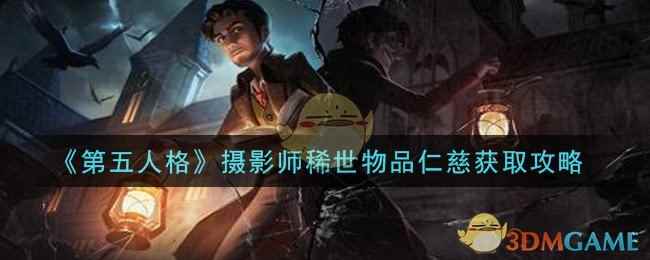 《第五人格》摄影师稀世物品仁慈获取攻略