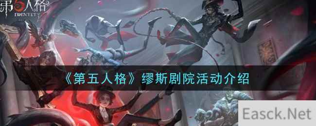 《第五人格》缪斯剧院活动介绍