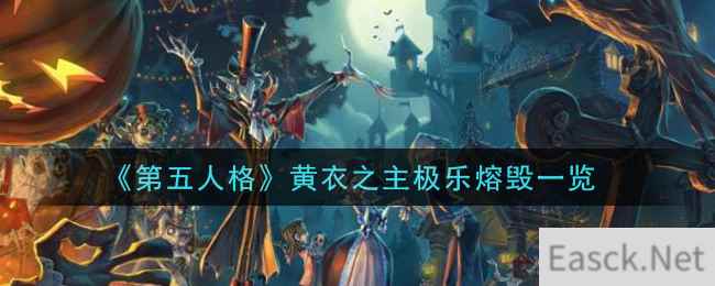 《第五人格》黄衣之主极乐熔毁一览