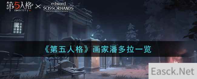 《第五人格》画家潘多拉一览