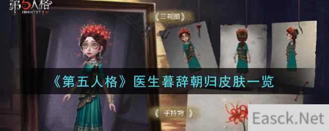 《第五人格》医生暮辞朝归皮肤一览