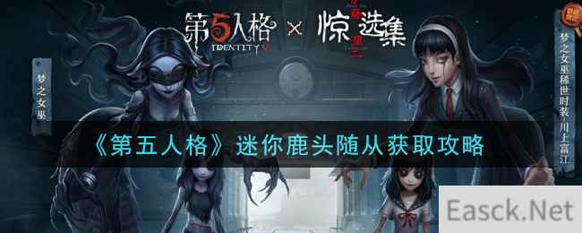 《第五人格》迷你鹿头随从获取攻略