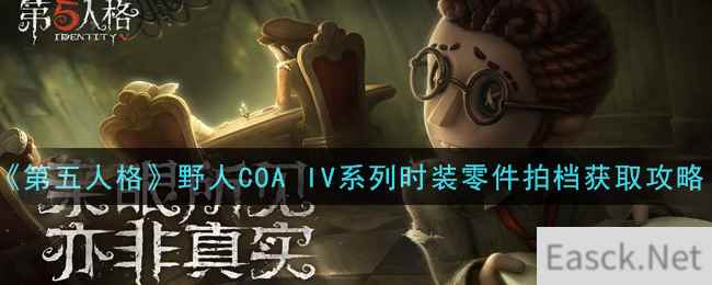 《第五人格》野人COA IV系列时装零件拍档获取攻略