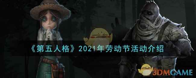 《第五人格》2021年劳动节活动介绍