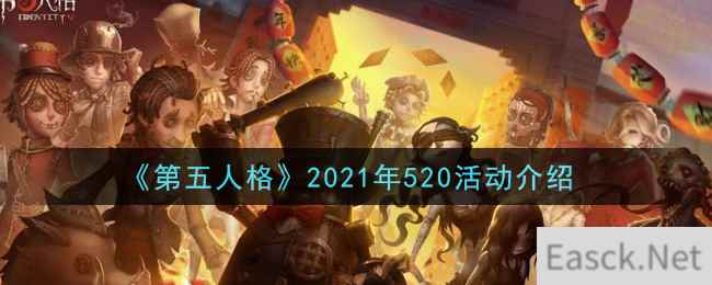 《第五人格》2021年520活动介绍