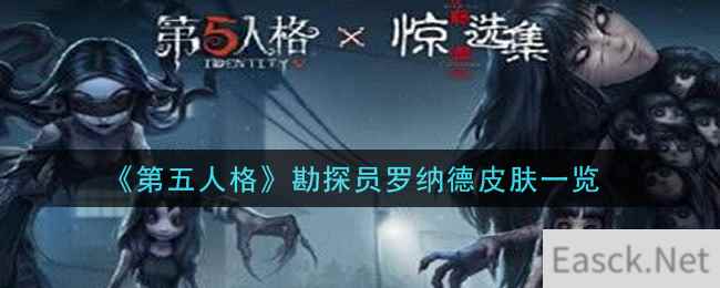 《第五人格》勘探员罗纳德皮肤一览