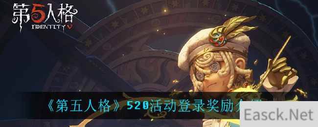 《第五人格》520活动登录奖励介绍