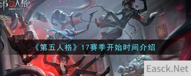 《第五人格》17赛季开始时间介绍