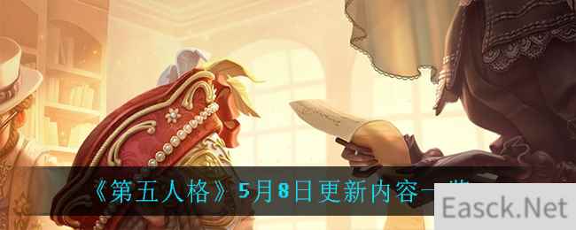 《第五人格》5月8日更新内容一览