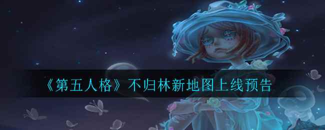 《第五人格》不归林新地图上线预告