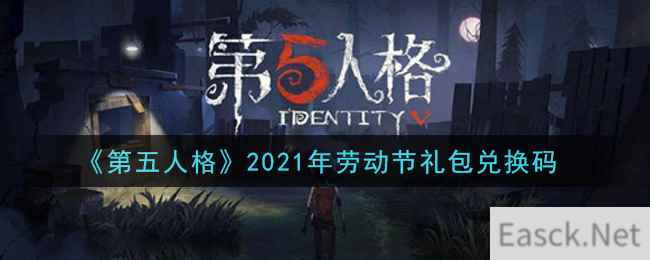 《第五人格》2021年劳动节礼包兑换码