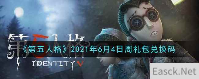 《第五人格》2021年6月4日周礼包兑换码