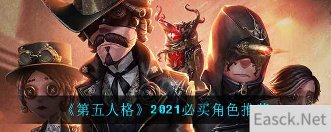 《第五人格》2021必买角色推荐