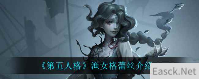 《第五人格》渔女格蕾丝介绍