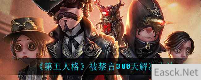 《第五人格》被禁言300天解决方法