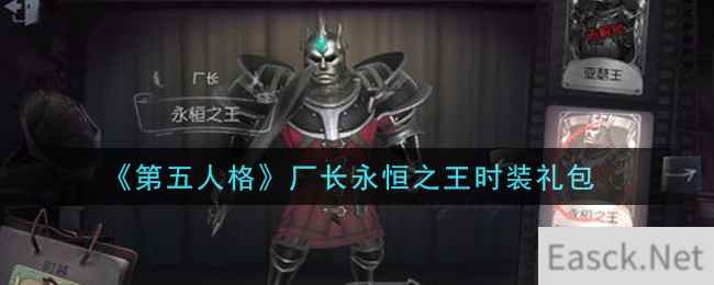 《第五人格》厂长永恒之王时装礼包