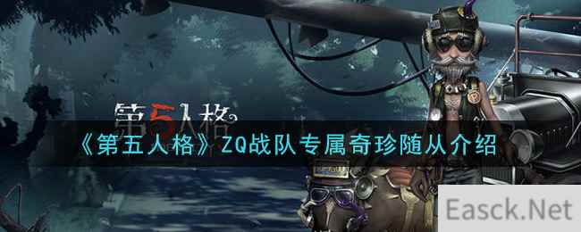 《第五人格》ZQ战队专属奇珍随从介绍