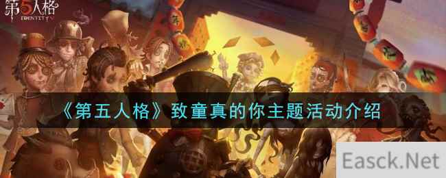 《第五人格》致童真的你主题活动介绍