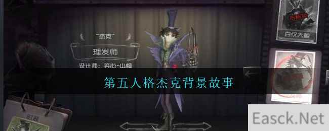 第五人格杰克背景故事