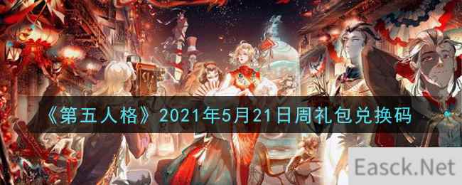 《第五人格》2021年5月21日周礼包兑换码