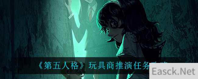 《第五人格》玩具商推演任务攻略