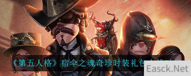 《第五人格》宿伞之魂奇珍时装礼包上线时间