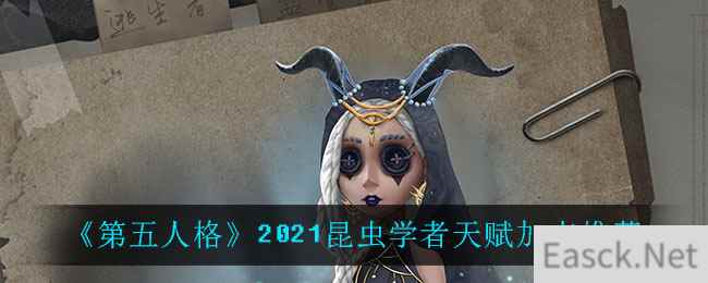 《第五人格》2021昆虫学者天赋加点推荐