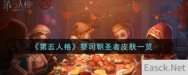 《第五人格》祭司朝圣者皮肤一览