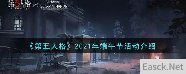 《第五人格》2021年端午节活动介绍