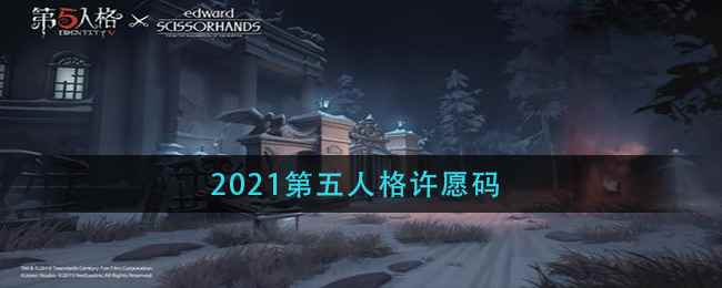 2021第五人格许愿码