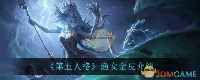 《第五人格》渔女金皮介绍