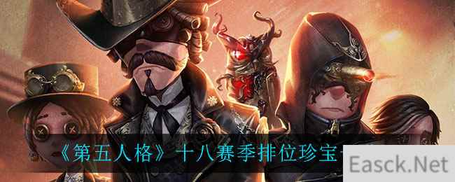 《第五人格》十八赛季排位珍宝一览