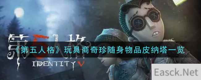 《第五人格》玩具商奇珍随身物品皮纳塔一览