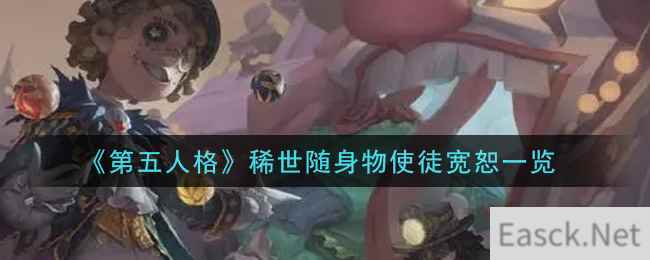 《第五人格》稀世随身物使徒宽恕一览