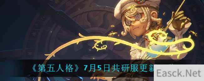 《第五人格》7月5日共研服更新一览