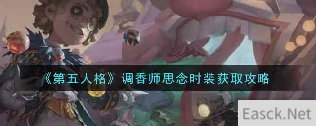 《第五人格》调香师思念时装获取攻略