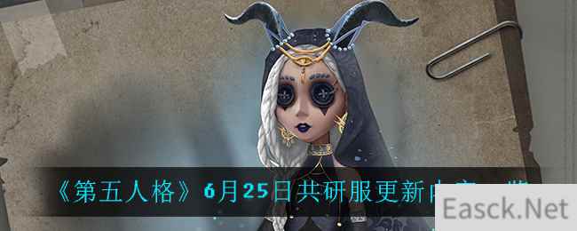 《第五人格》6月25日共研服更新内容一览