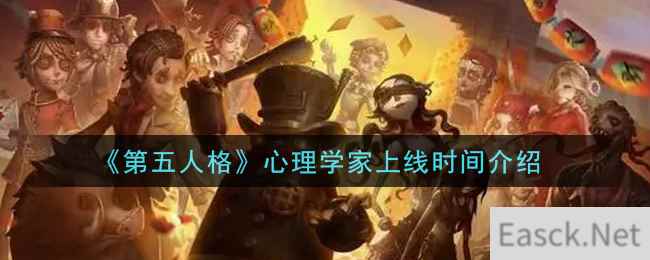 《第五人格》心理学家上线时间介绍