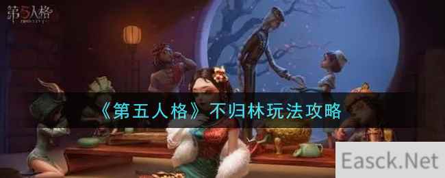 《第五人格》不归林玩法攻略