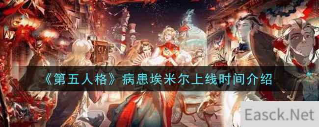 《第五人格》病患埃米尔上线时间介绍