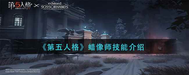 《第五人格》蜡像师技能介绍