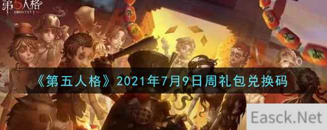 《第五人格》2021年7月9日周礼包兑换码