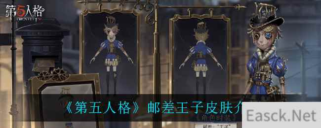 《第五人格》邮差王子皮肤介绍