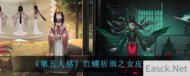 《第五人格》红蝶祈雨之女皮肤介绍