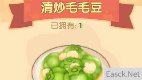 摩尔庄园手游清炒毛毛豆食谱配方一览