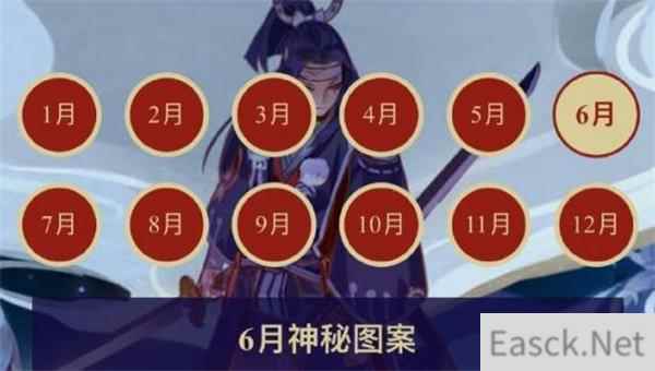 阴阳师6月神秘图案2021一览