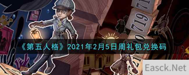 《第五人格》2021年2月5日周礼包兑换码