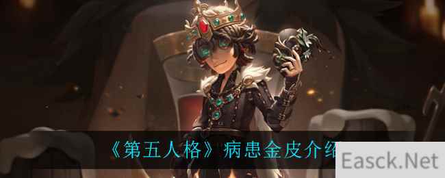 《第五人格》病患金皮介绍