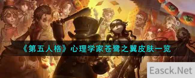 《第五人格》心理学家苍鹭之翼皮肤一览