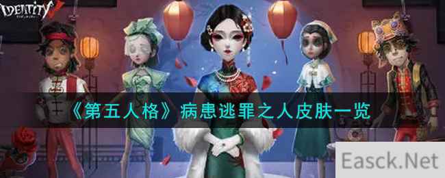 《第五人格》病患逃罪之人皮肤一览